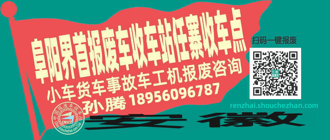 阜阳界首报废车收车站任寨收车点